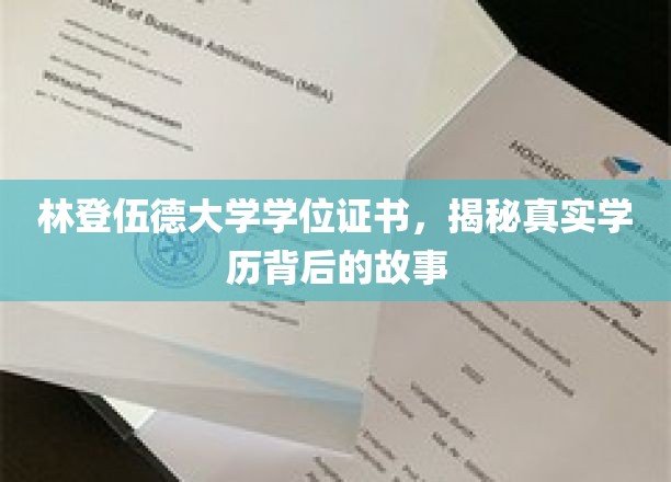 林登伍德大学学位证书，揭开真实学历背后的故事