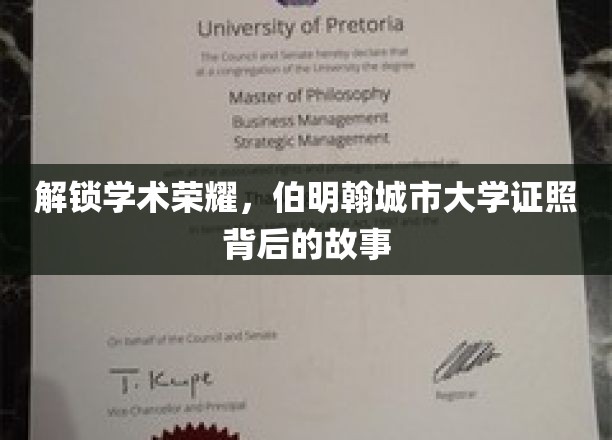 伯明翰城市大学，揭开荣耀证书背后的辉煌篇章