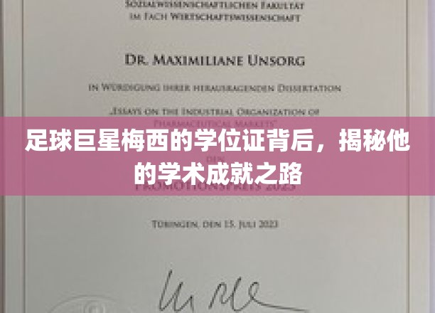 足球传奇梅西，学位证背后的学术辉煌之旅