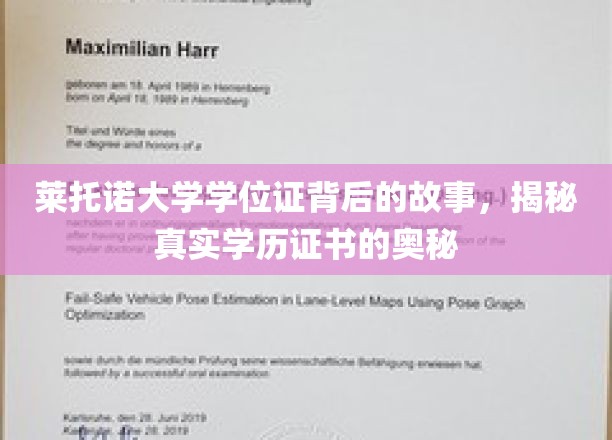 莱托诺大学学位证背后的故事，揭秘真实学历证书的奥秘