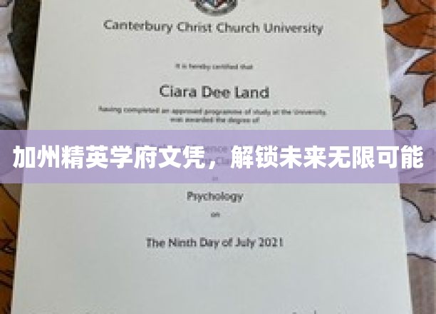 加州精英学府文凭，解锁未来无限可能