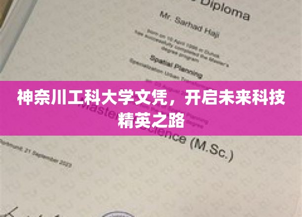 神奈川工科大学文凭，领航科技新贵未来征程
