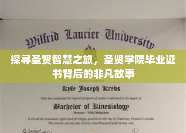 智慧传承，揭秘圣贤学院毕业证书背后的传奇故事