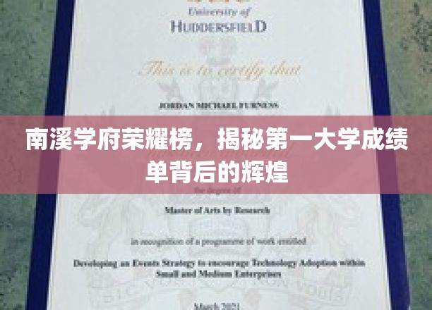 南溪学府荣耀巅峰，揭秘顶尖大学成绩单的辉煌历程