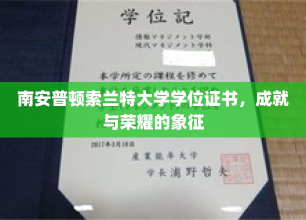 南安普顿索兰特大学荣耀凭证，学位证书，开启成就之门