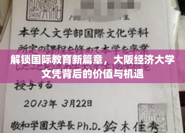 跨越国界的教育新视角，揭秘大阪经济大学文凭的非凡价值与无限机遇