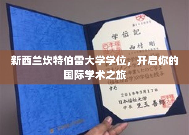 新西兰坎特伯雷大学学位，开启你的国际学术之旅