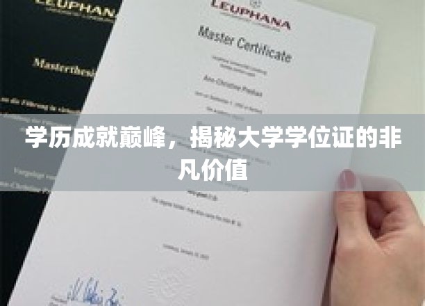 学位证铸就辉煌，揭秘学历背后的无限潜能