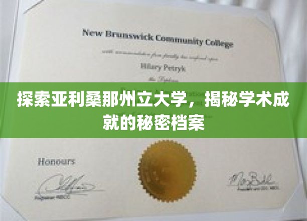 揭开亚利桑那州立大学卓越成就的神秘面纱