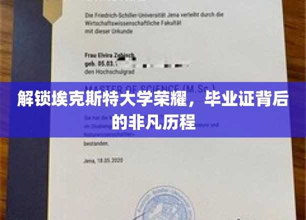 埃克斯特大学荣誉揭秘，毕业证背后的非凡历程
