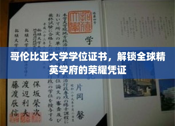 哥伦比亚大学学位证书，解锁全球精英学府的荣耀凭证