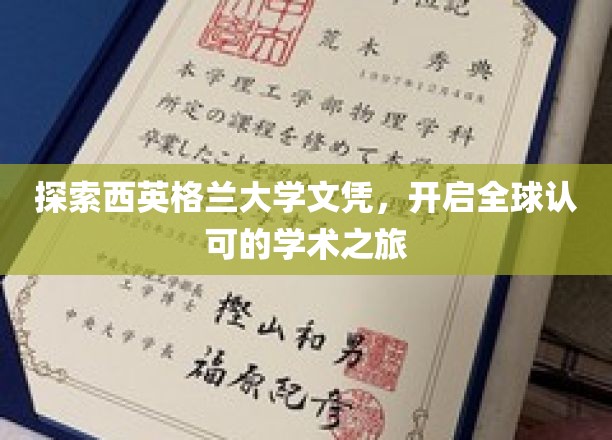探索西英格兰大学的辉煌文凭，踏上全球认可的学术征程