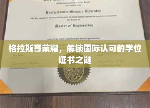 格拉斯哥荣耀，揭秘国际认可的学位证书