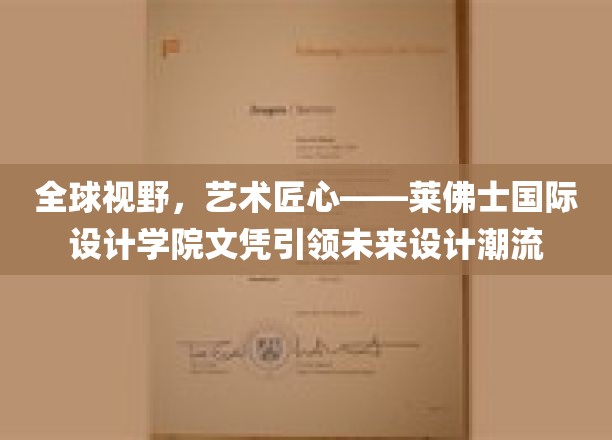 跨界融合，未来设计风向标，莱佛士国际设计学院文凭独领风骚