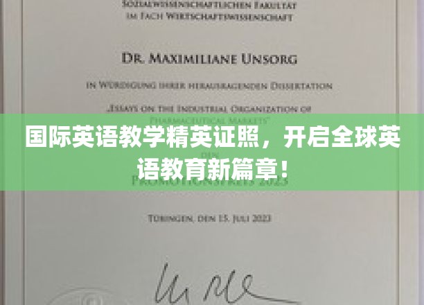 国际英语教学精英证照，开启全球英语教育新篇章！