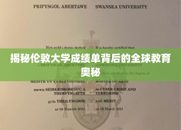 解码伦敦大学成绩单，一窥全球教育的高地秘境
