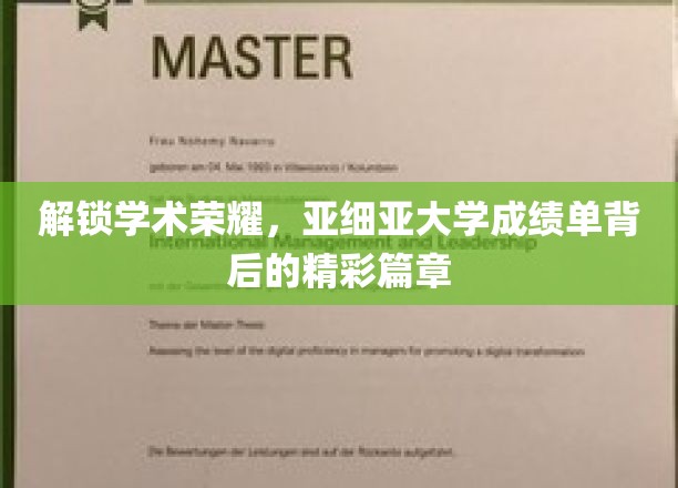解锁学术荣耀，亚细亚大学成绩单背后的精彩篇章