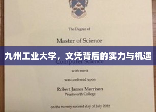 九州工业大学，文凭背后的实力与机遇