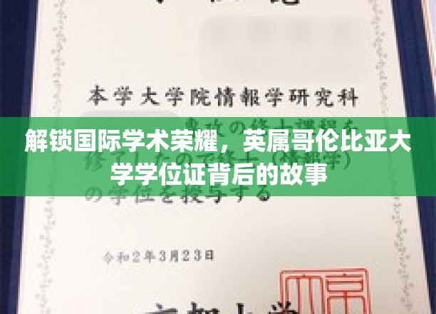 揭开英属哥伦比亚大学学位证背后的国际荣耀之谜