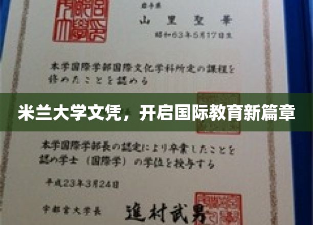 米兰大学文凭，引领全球教育新潮流