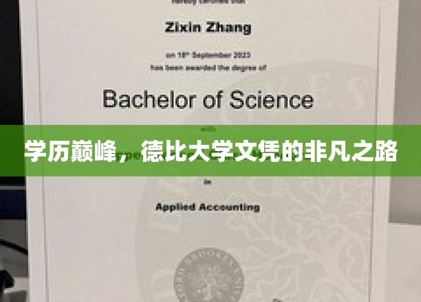 学历巅峰，德比大学文凭的非凡之路