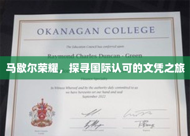 马歇尔荣耀，跨国文凭之旅，开启国际认可新篇章
