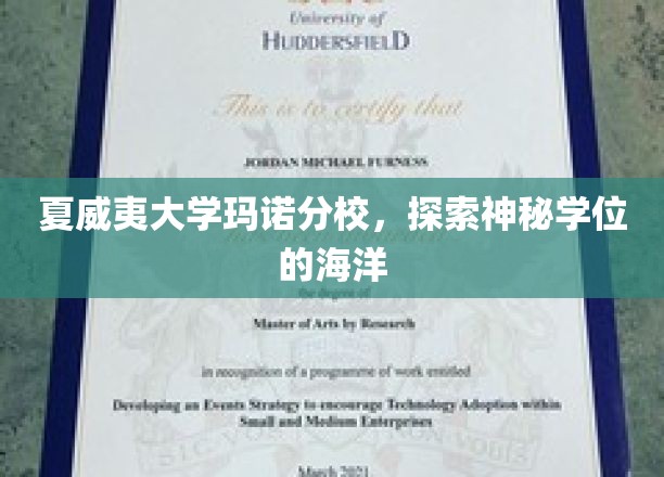 海洋奥秘解密，夏威夷大学玛诺分校神秘学位之旅
