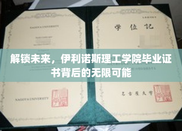 解锁未来，伊利诺斯理工学院毕业证书背后的无限可能