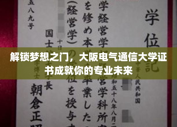 梦想启航站，大阪电气通信大学证书助力专业征程