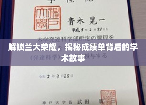 解锁兰大荣耀，揭秘成绩单背后的学术故事