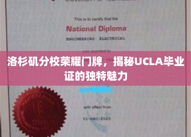UCLA毕业证背后的洛杉矶荣耀，一探名校门牌的独特风情