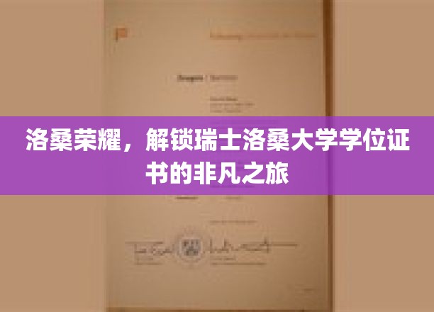 洛桑荣耀，解锁瑞士洛桑大学学位证书的非凡之旅