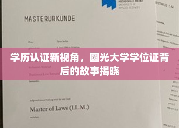 学历认证新视角，圆光大学学位证背后的故事揭晓
