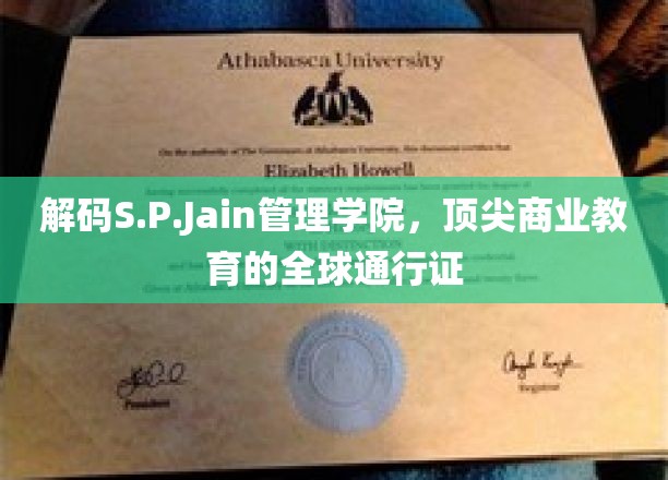探寻S.P.Jain管理学院，国际商业精英的摇篮之路