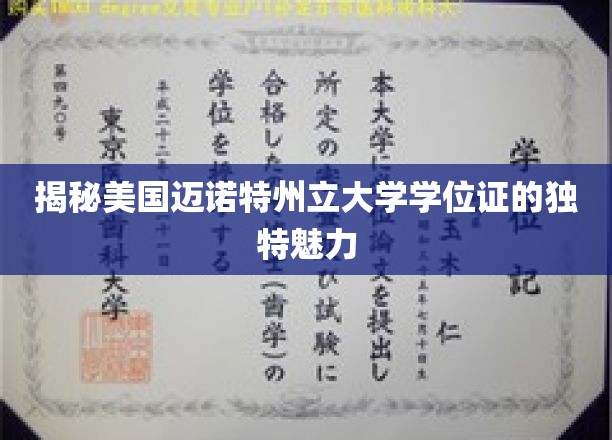 探寻迈诺特州立大学学位证书的独特风采