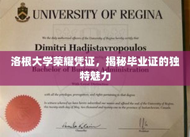 探寻洛根大学毕业证的非凡魅力，荣耀凭证背后的故事