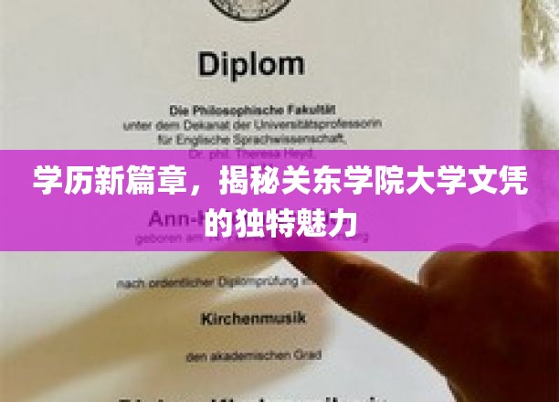 关东学院学历新亮点，探秘独特大学文凭的魅力所在