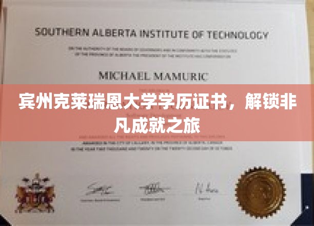 宾州克莱瑞恩大学证书，助你开启非凡成就之门