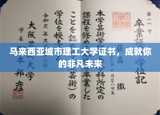 马来西亚城市理工大学证书，开启你的非凡未来