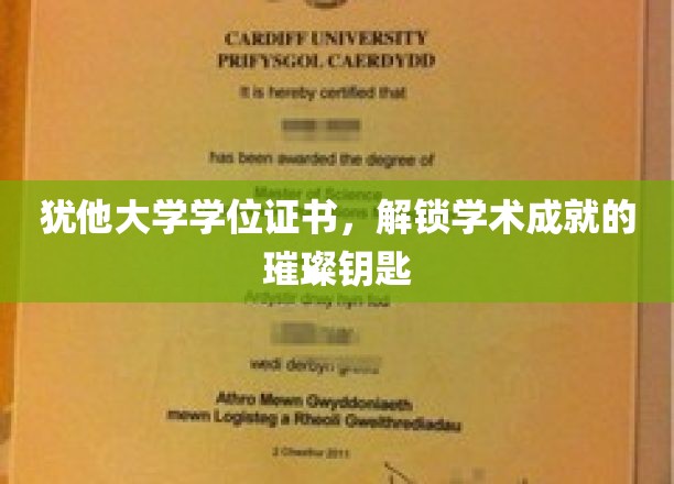 犹他大学文凭，开启知识殿堂的闪耀通行证