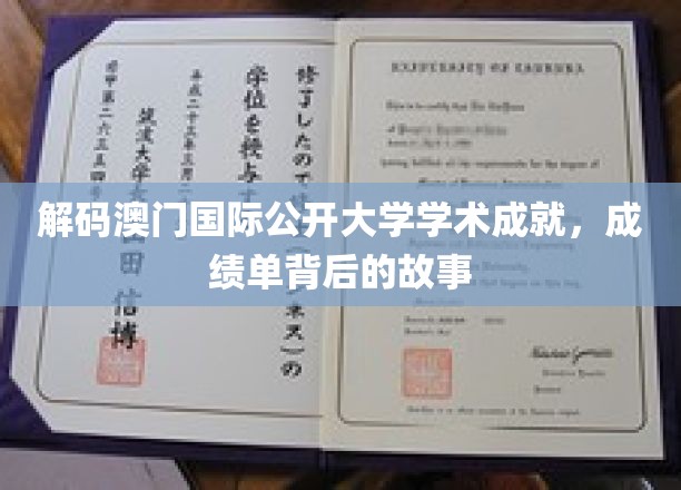 揭开澳门国际公开大学学术辉煌的面纱，探寻成绩单背后的传奇故事