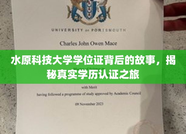 探寻水原科技大学学位证奥秘，一场学历认证的传奇之旅