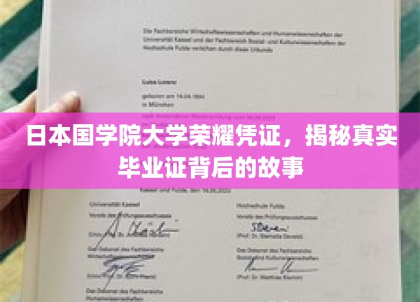 日本国学院大学荣耀凭证，揭秘真实毕业证背后的故事