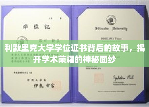 探寻利默里克大学学位证书的传奇历程，一纸文凭背后的荣耀秘密