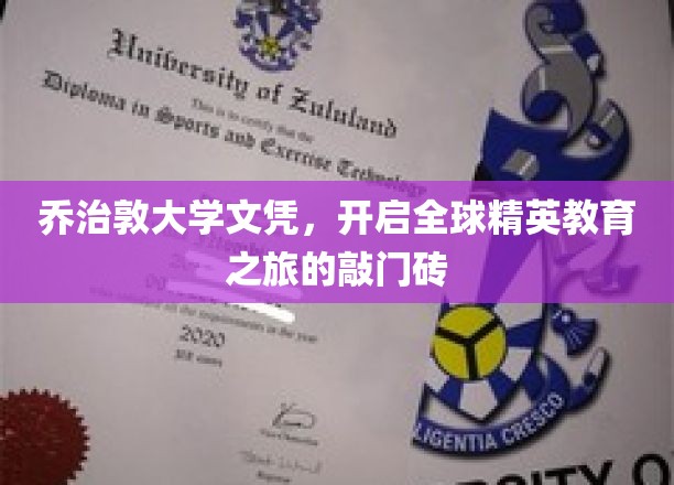 乔治敦大学文凭，开启全球精英教育之旅的敲门砖