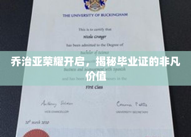 乔治亚荣耀绽放，探索毕业证书的珍贵内涵