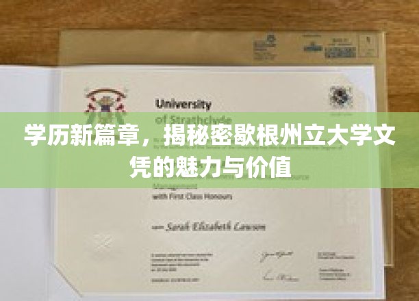 学历新航标，解码歇根州立大学文凭的独特吸引力