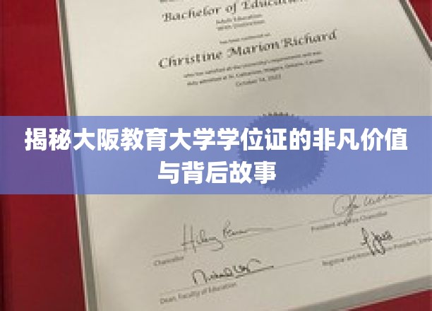 大阪教育大学学位证，揭秘其不凡价值与背后传奇故事