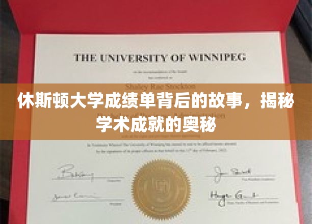 探寻休斯顿大学成绩单背后的传奇，解锁学术卓越的秘诀