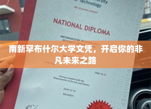 南新罕布什尔大学文凭，开启你的非凡未来之路